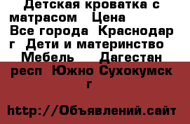 Детская кроватка с матрасом › Цена ­ 3 500 - Все города, Краснодар г. Дети и материнство » Мебель   . Дагестан респ.,Южно-Сухокумск г.